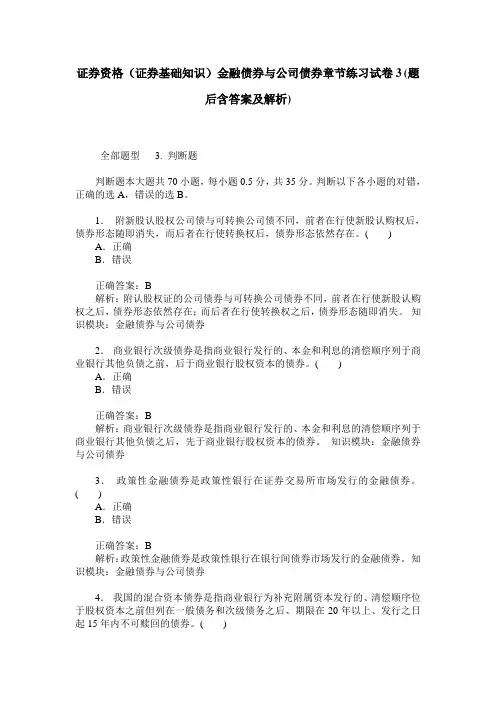 证券资格(证券基础知识)金融债券与公司债券章节练习试卷3(题后