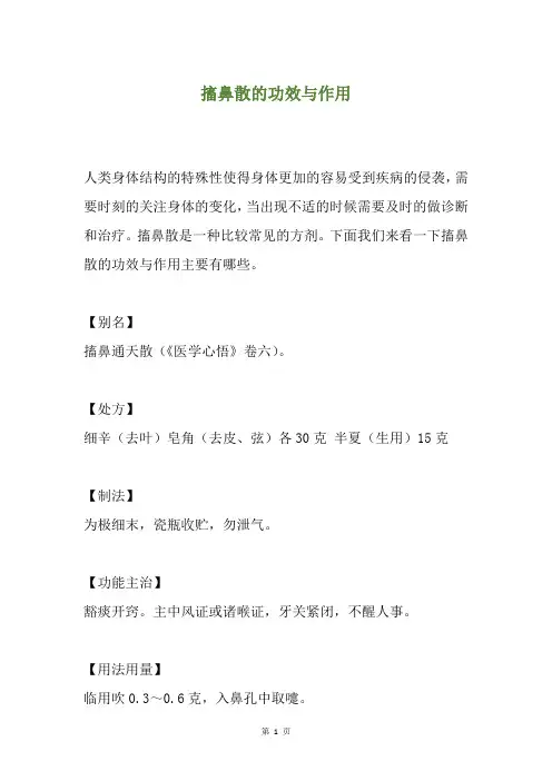 搐鼻散的功效与作用