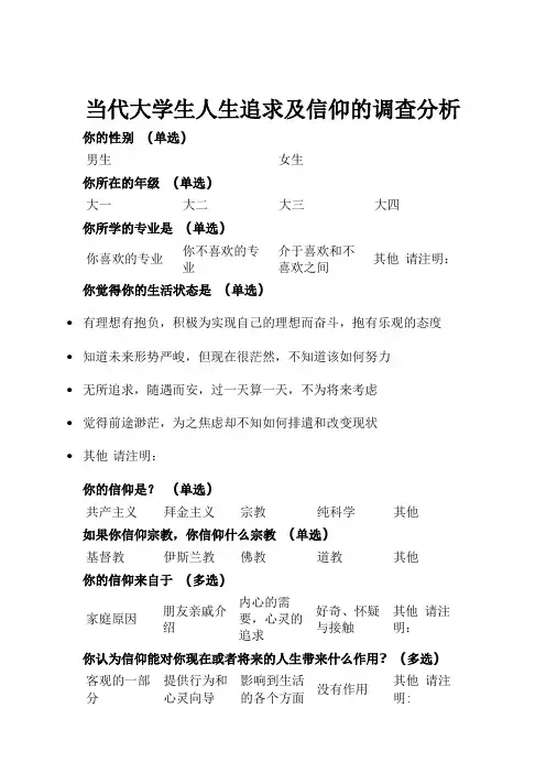 当代大学生人生追求及信仰的调查与分析调查表
