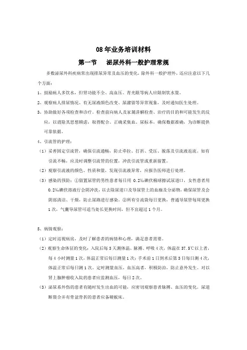 泌尿外科护理常规(全)