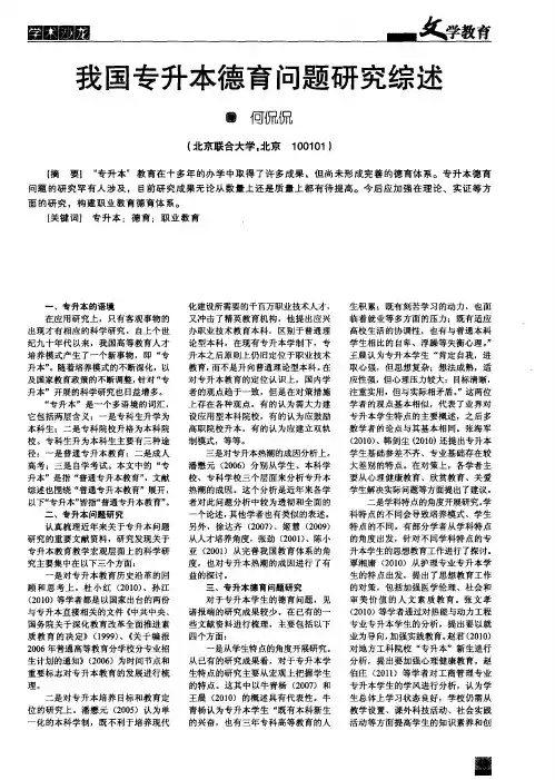 我国专升本德育问题研究综述