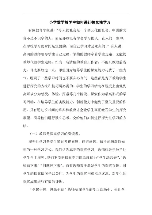 小学数学教学中如何进行性学习