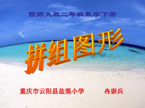 二年级下数学课件拼组图形 西师大版 26PPT