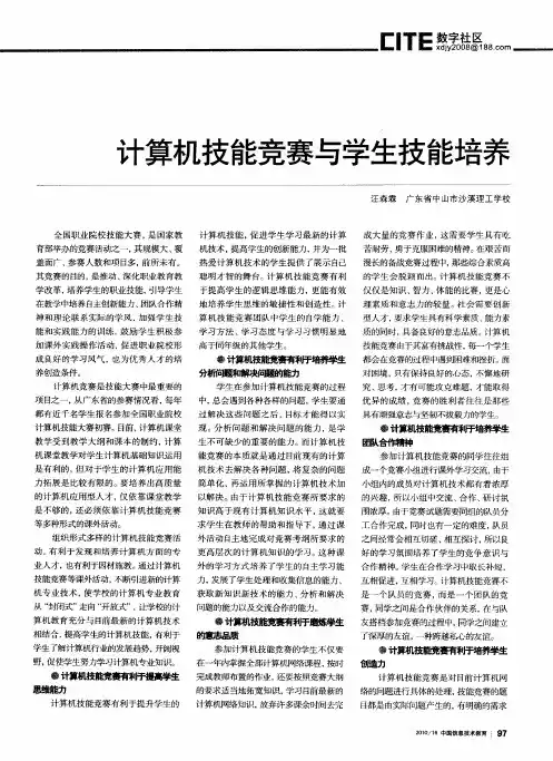 计算机技能竞赛与学生技能培养