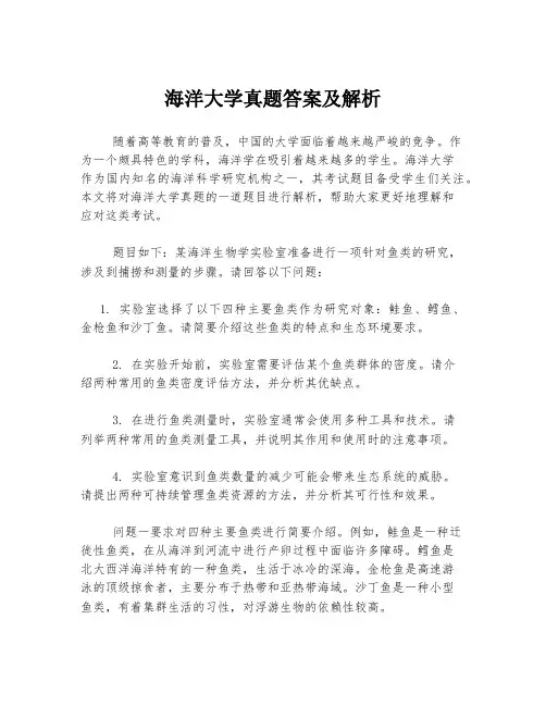海洋大学真题答案及解析