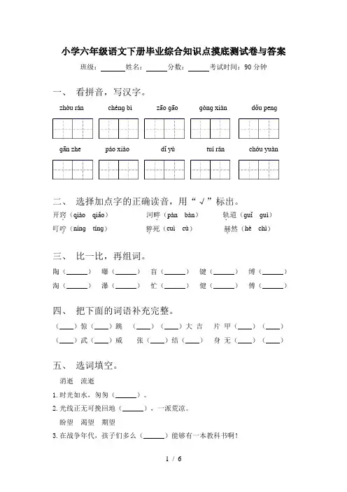 小学六年级语文下册毕业综合知识点摸底测试卷与答案