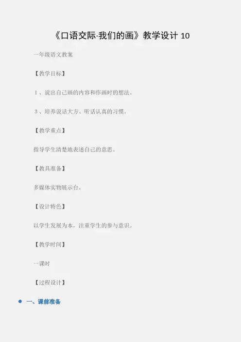(一年级语文教案)《口语交际·我们的画》教学设计10