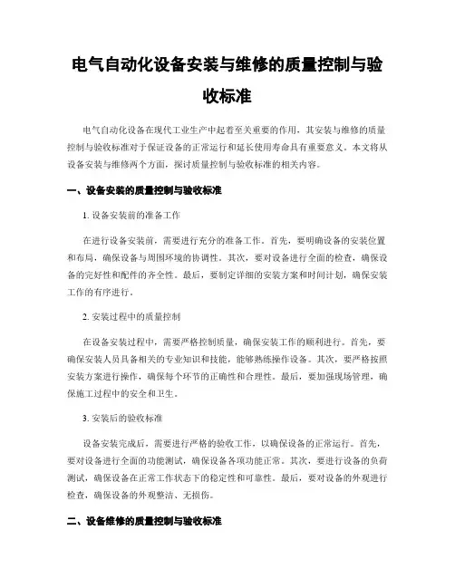 电气自动化设备安装与维修的质量控制与验收标准
