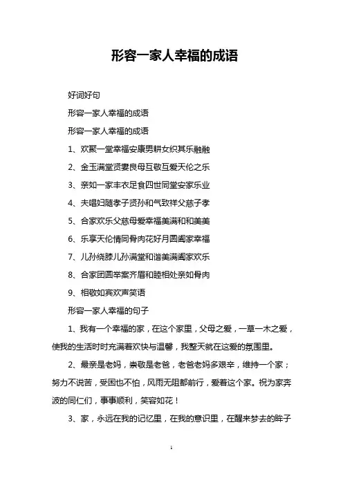 形容一家人幸福的成语