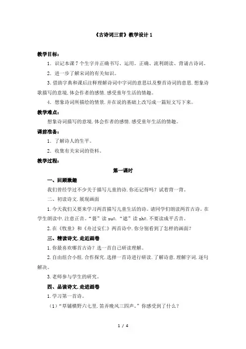 五年级语文下册《古诗词三首》教学设计1