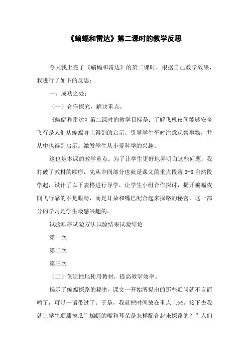 《蝙蝠和雷达》第二课时的教学反思
