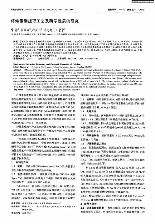 纤维素酶提取工艺及酶学性质的研究