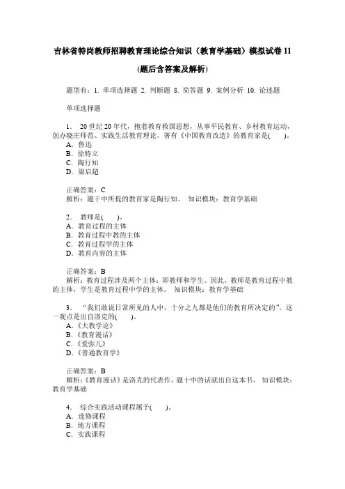 吉林省特岗教师招聘教育理论综合知识(教育学基础)模拟试卷11(题
