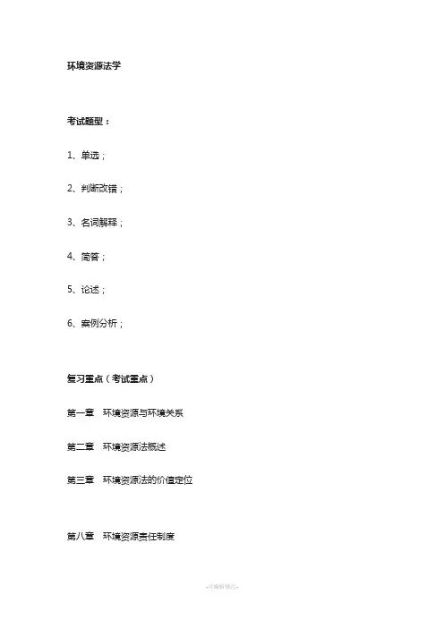 中南财经政法大学环境资源法期末复习重点剖析