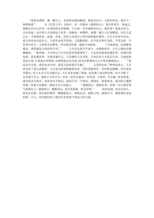 感恩演说稿——《常怀一颗感恩的心》
