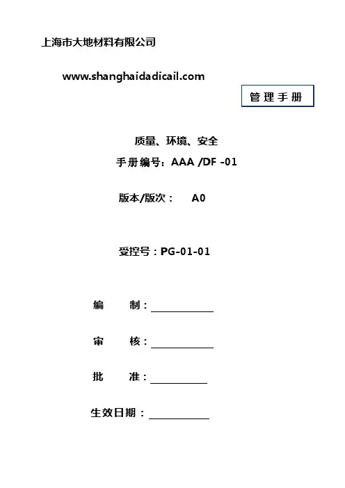 某公司质量环境安全管理手册