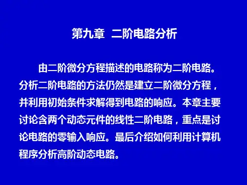 二阶电路分析