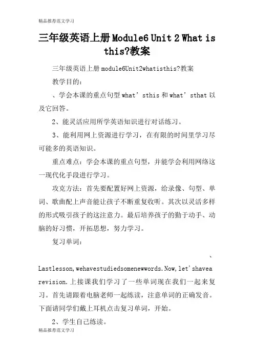 【学习实践】三年级英语上册Module6 Unit 2 What is this-教案