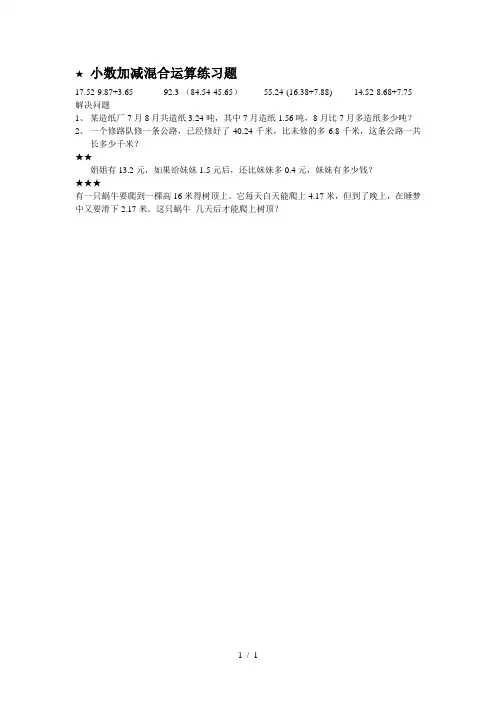 小数加减混合运算练习题