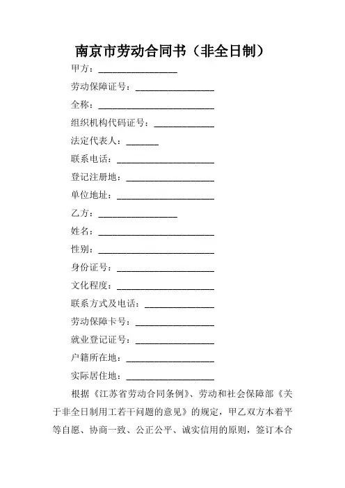 南京市劳动合同书(非全日制)