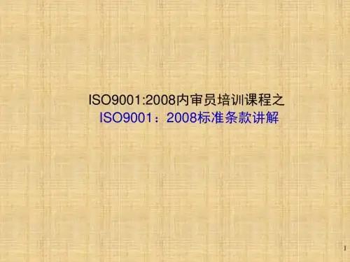 ISO9001标准条款讲解