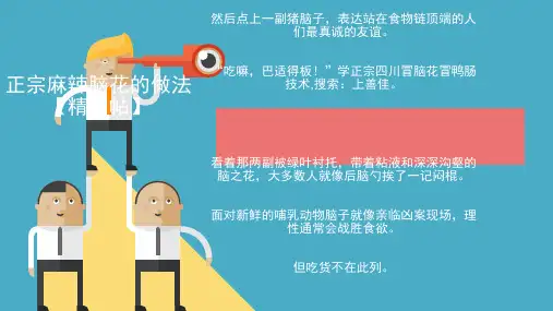 正宗麻辣脑花的做法【精品帖】q