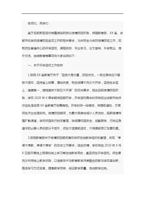 XX大学关于疫情防控期间开学返校有关工作的情况说明