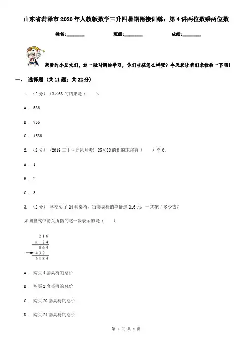 山东省菏泽市2020年人教版数学三升四暑期衔接训练：第4讲两位数乘两位数