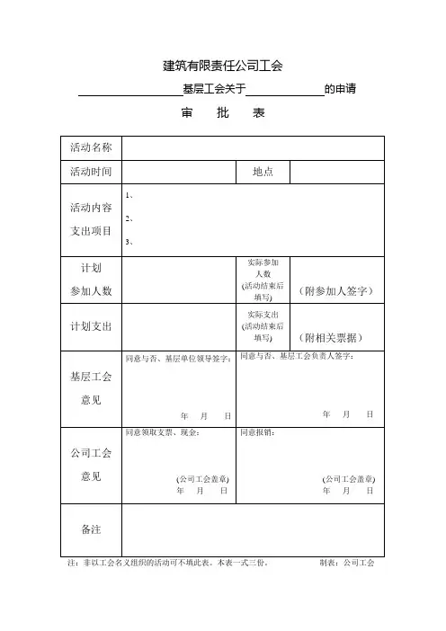 基层工会活动支出审批表附登记表