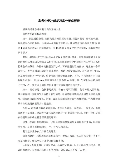 高考化学冲刺复习高分策略解读