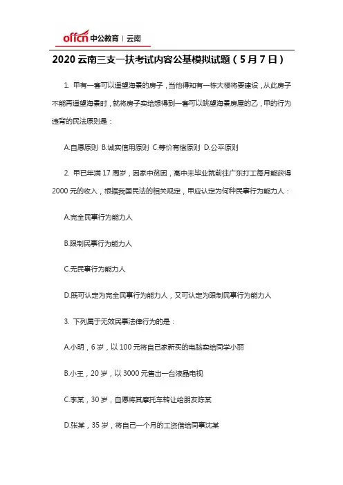 2020云南三支一扶考试内容公基模拟试题(5月7日)