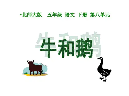 (北师大版)五年级语文下册课件-牛和鹅