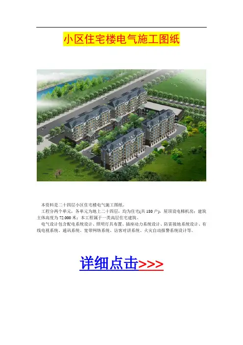 小区住宅楼电气施工图纸