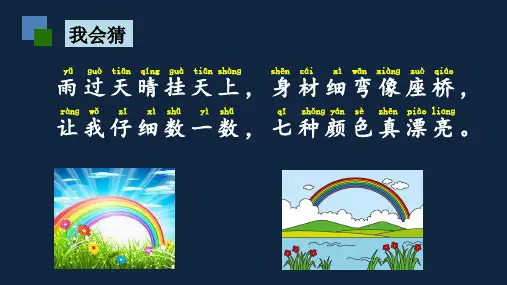 《彩虹》第一课时课件部编语文一年级下册课件