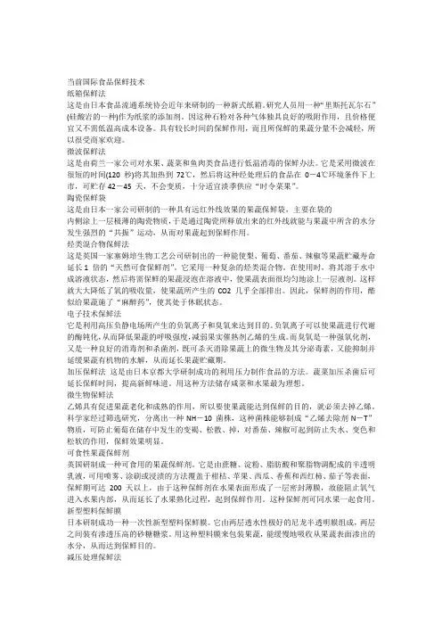 当前国内外保鲜技术