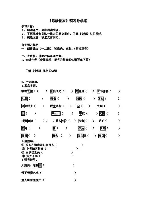 《陈涉世家》预习导学案