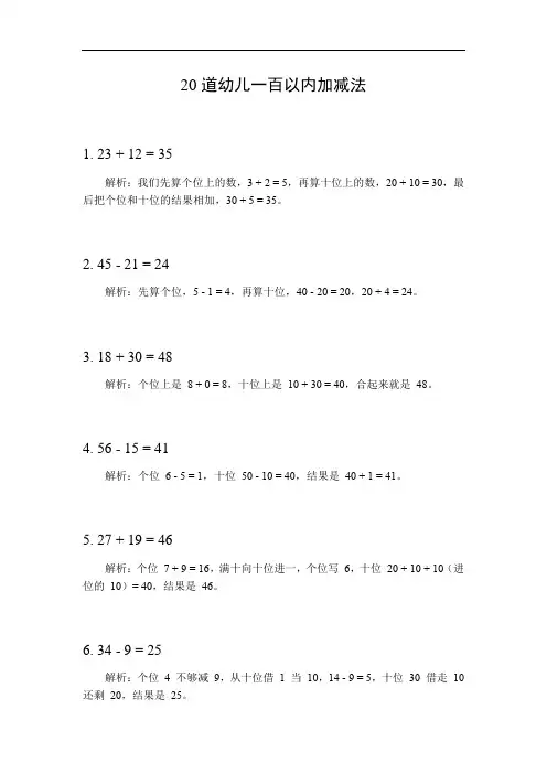幼儿一百以内的加减法
