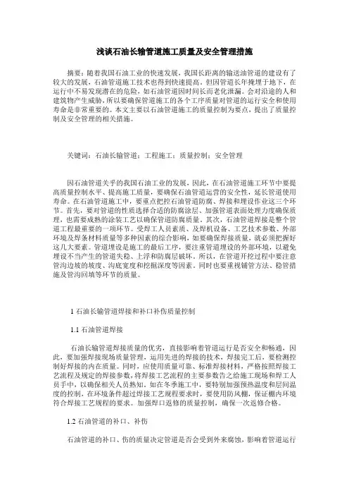 浅谈石油长输管道施工质量及安全管理措施