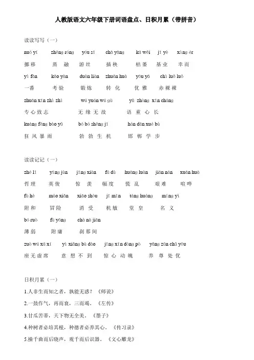 人教版语文六年级下册词语盘点、日积月累