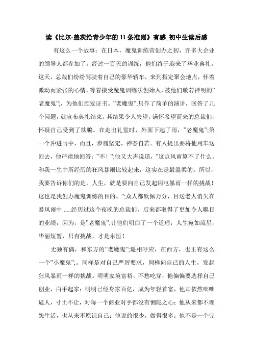 读《比尔·盖茨给青少年的11条准则》有感_初中生读后感