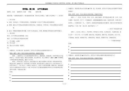 人教部编版八年级历史上册导学案(无答案)：第三课太平天国运动