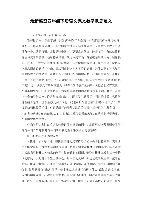 最新整理四年级下册语文课文教学反思范文