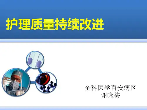 护理质量持续改进 (1)