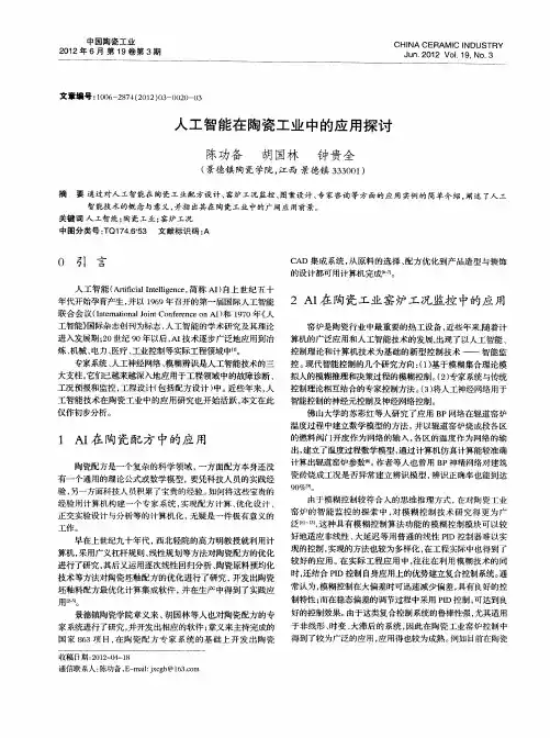 人工智能在陶瓷工业中的应用探讨