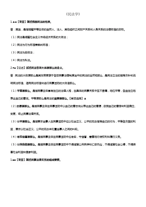 民法学简答精简