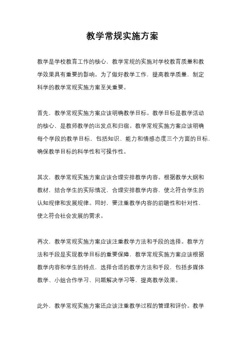 教学常规实施方案