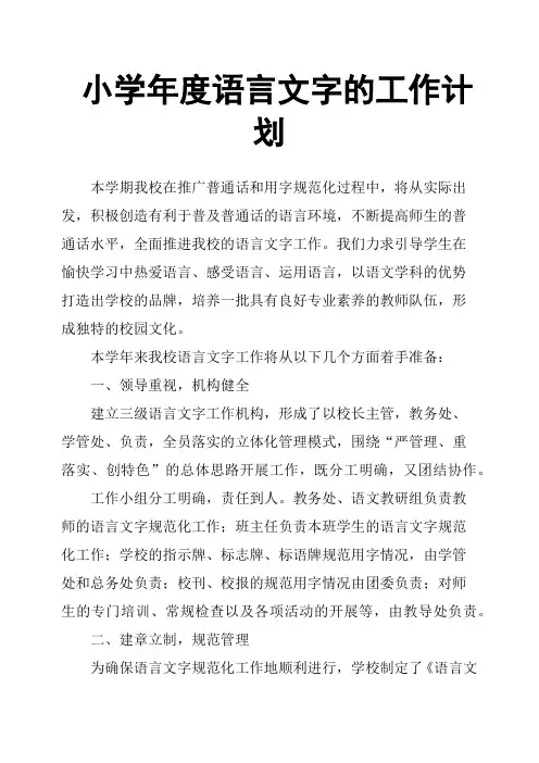 小学年度语言文字的工作计划