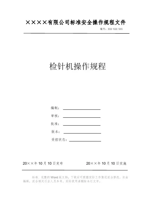 检针机操作规程 安全操作规程 岗位作业指导书 岗位操作规程 