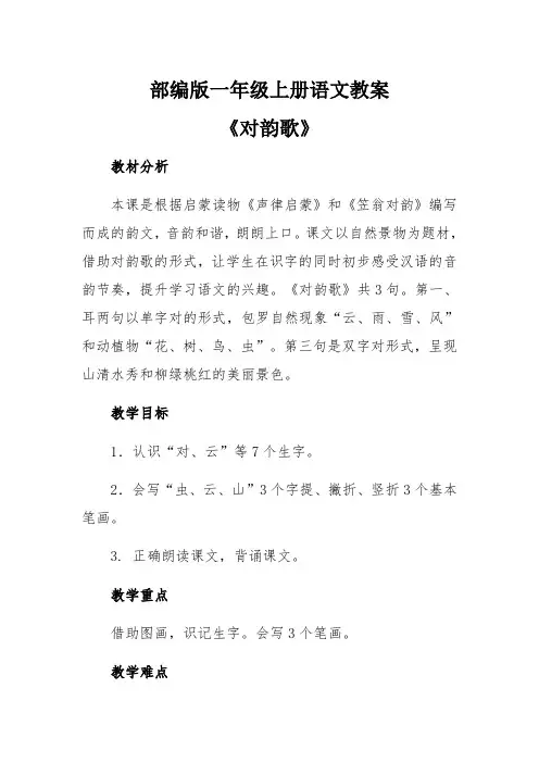 部编版一年级上册语文教案《对韵歌》