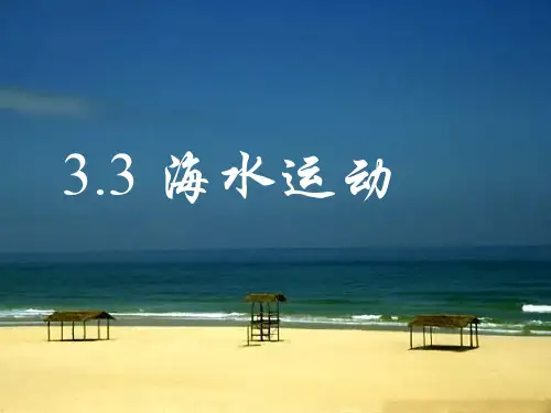 3.3海水的运动—海浪、潮汐